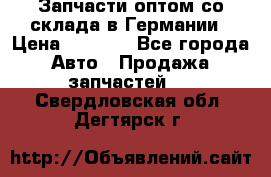 Запчасти оптом со склада в Германии › Цена ­ 1 000 - Все города Авто » Продажа запчастей   . Свердловская обл.,Дегтярск г.